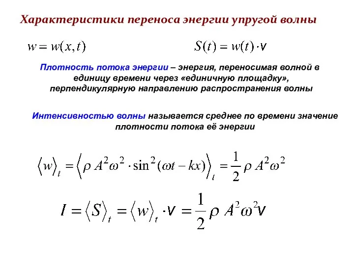 Плотность потока энергии – энергия, переносимая волной в единицу времени через