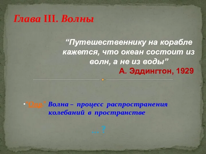 “Путешественнику на корабле кажется, что океан состоит из волн, а не