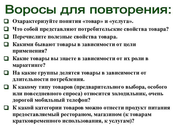 Воросы для повторения: Охарактеризуйте понятия «товар» и «услуга». Что собой представляют