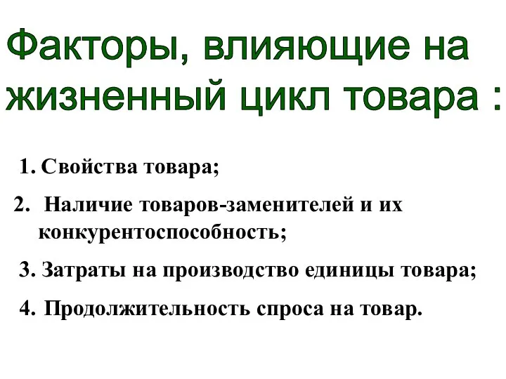 Факторы, влияющие на жизненный цикл товара : 1. Свойства товара; Наличие