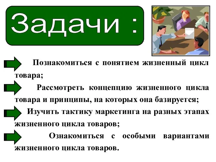 Познакомиться с понятием жизненный цикл товара; Рассмотреть концепцию жизненного цикла товара