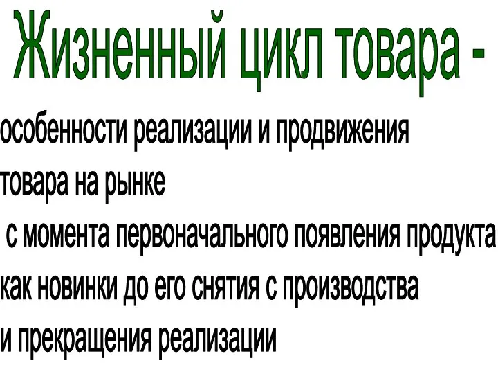 Жизненный цикл товара - особенности реализации и продвижения товара на рынке