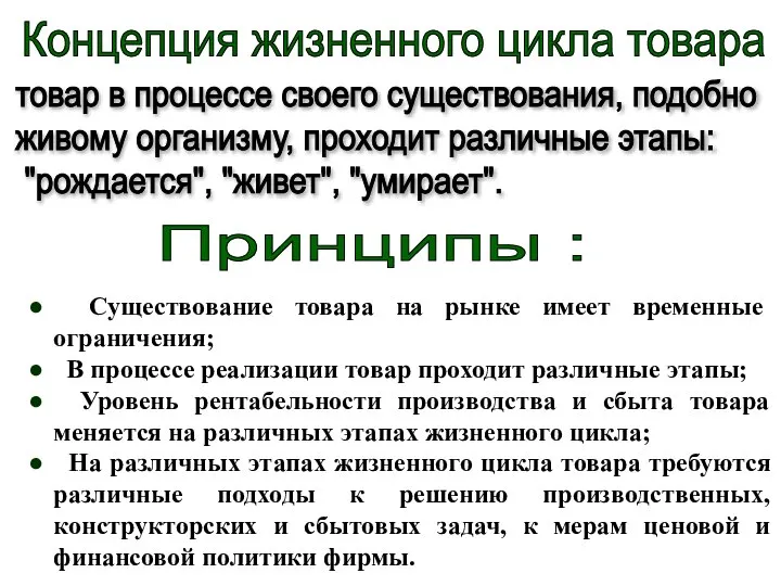 Концепция жизненного цикла товара товар в процессе своего существования, подобно живому