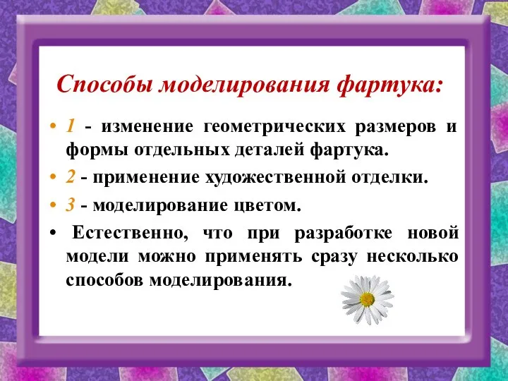 Способы моделирования фартука: 1 - изменение геометрических размеров и формы отдельных