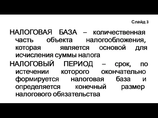 Слайд 3 НАЛОГОВАЯ БАЗА – количественная часть объекта налогообложения, которая является