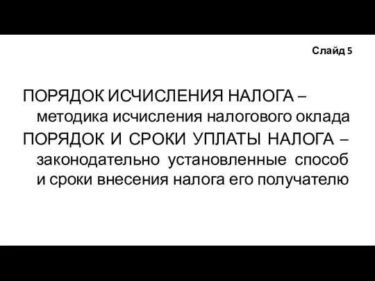 Слайд 5 ПОРЯДОК ИСЧИСЛЕНИЯ НАЛОГА – методика исчисления налогового оклада ПОРЯДОК