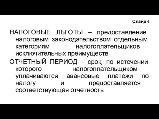 Слайд 6 НАЛОГОВЫЕ ЛЬГОТЫ – предоставление налоговым законодательством отдельным категориям налогоплательщиков