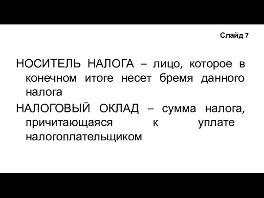 Слайд 7 НОСИТЕЛЬ НАЛОГА – лицо, которое в конечном итоге несет