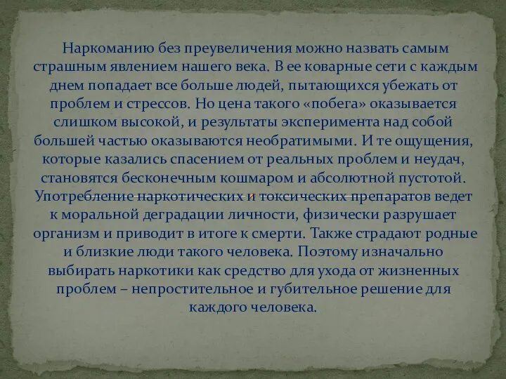 Наркоманию без преувеличения можно назвать самым страшным явлением нашего века. В