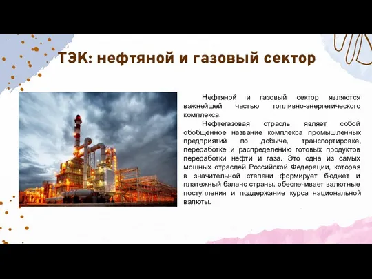 ТЭК: нефтяной и газовый сектор Нефтяной и газовый сектор являются важнейшей