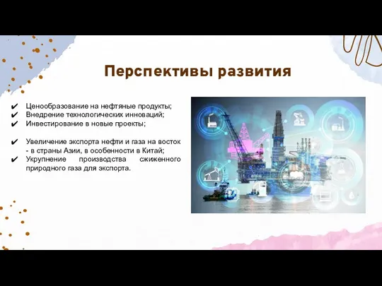 Перспективы развития Ценообразование на нефтяные продукты; Внедрение технологических инноваций; Инвестирование в