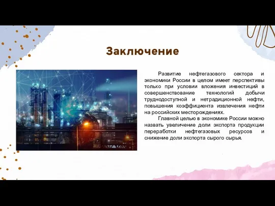 Заключение Развитие нефтегазового сектора и экономики России в целом имеет перспективы