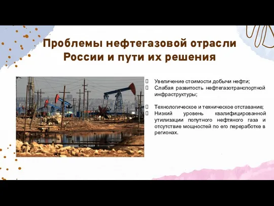 Проблемы нефтегазовой отрасли России и пути их решения Увеличение стоимости добычи