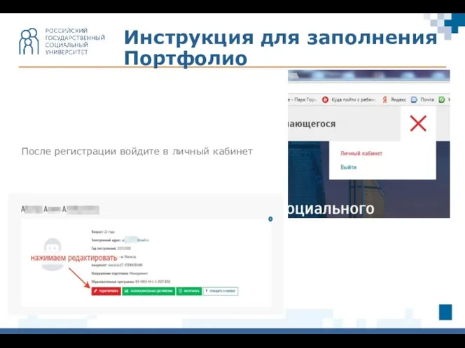 После регистрации войдите в личный кабинет Инструкция для заполнения Портфолио
