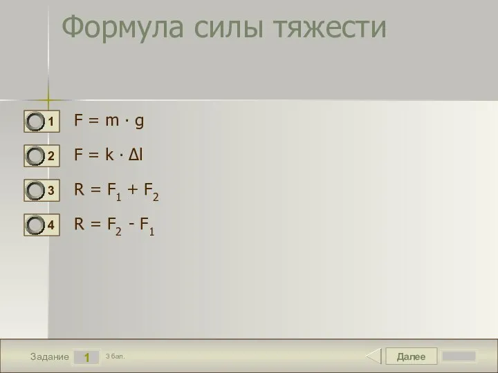 Далее 1 Задание 3 бал. Формула силы тяжести F = m