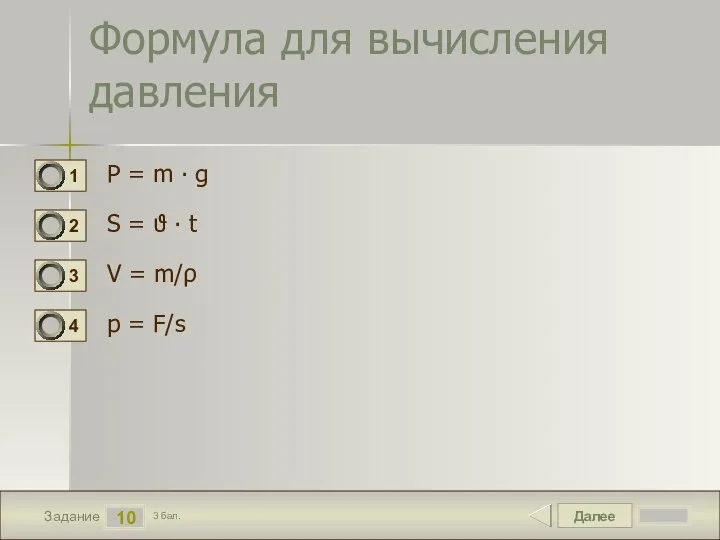 Далее 10 Задание 3 бал. Формула для вычисления давления P =