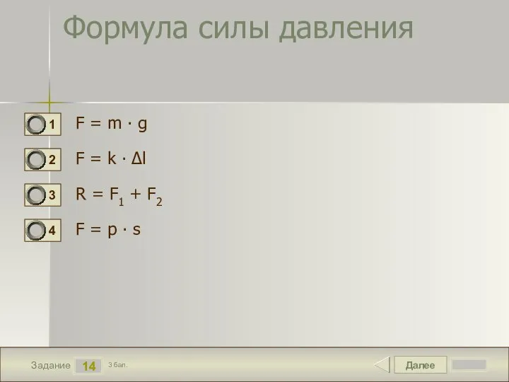 Далее 14 Задание 3 бал. Формула силы давления F = m