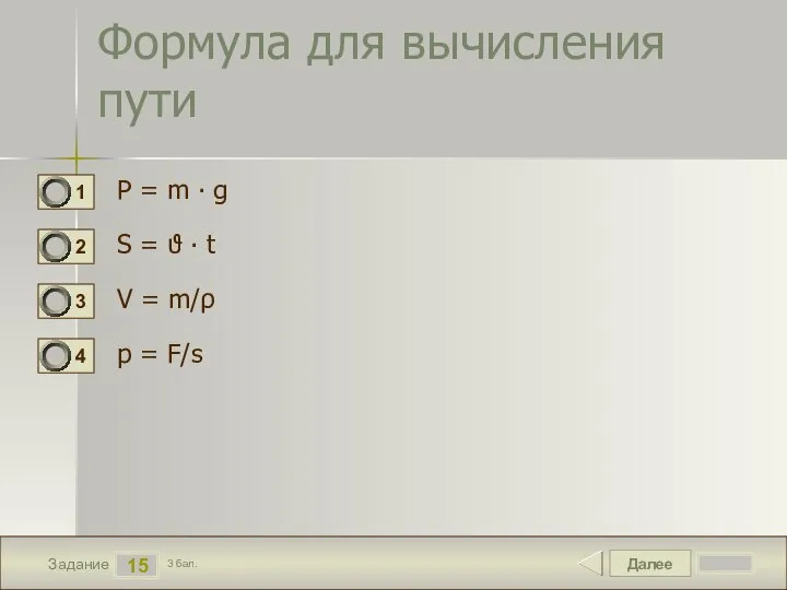 Далее 15 Задание 3 бал. Формула для вычисления пути P =