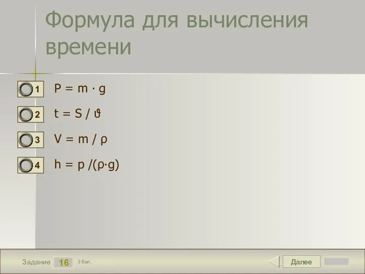 Далее 16 Задание 3 бал. Формула для вычисления времени P =