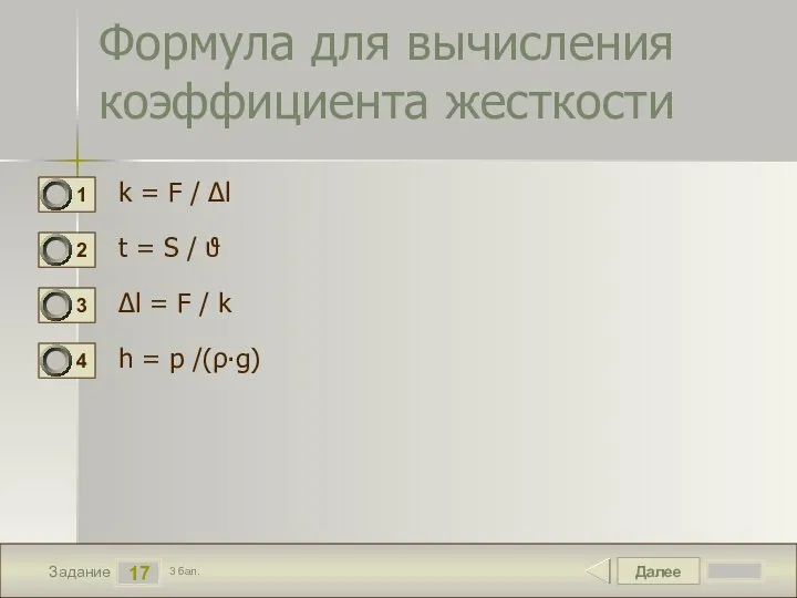 Далее 17 Задание 3 бал. Формула для вычисления коэффициента жесткости k