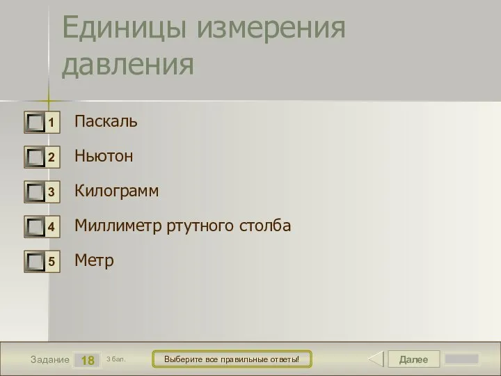 Далее 18 Задание 3 бал. Выберите все правильные ответы! Единицы измерения