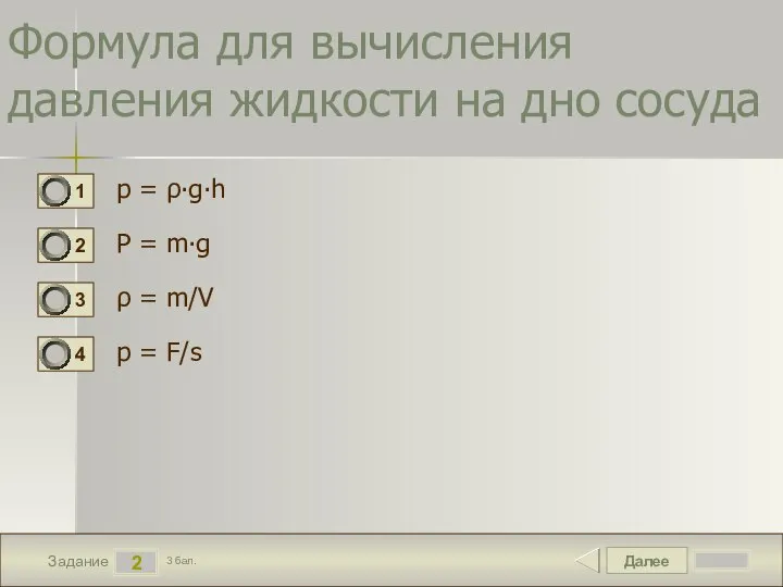 Далее 2 Задание 3 бал. Формула для вычисления давления жидкости на