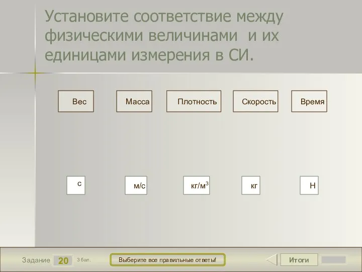 Итоги 20 Задание 3 бал. Выберите все правильные ответы! Вес Масса