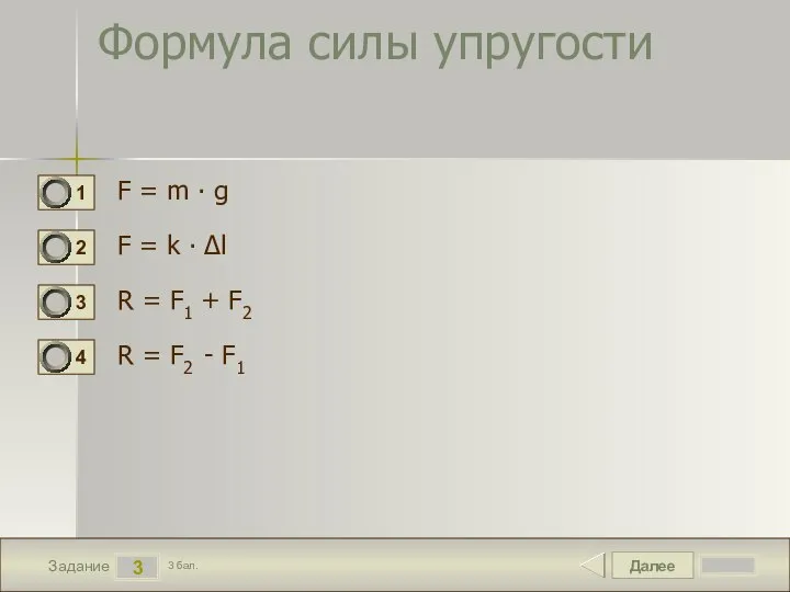 Далее 3 Задание 3 бал. Формула силы упругости F = m