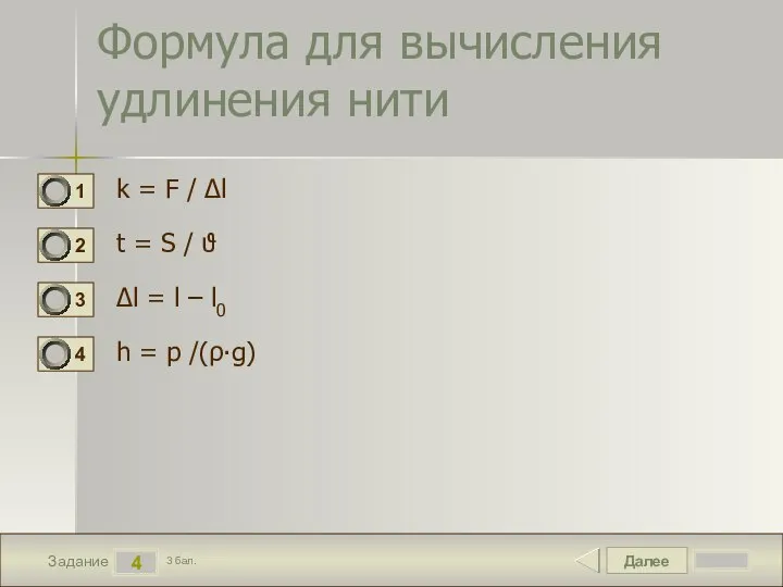 Далее 4 Задание 3 бал. Формула для вычисления удлинения нити k