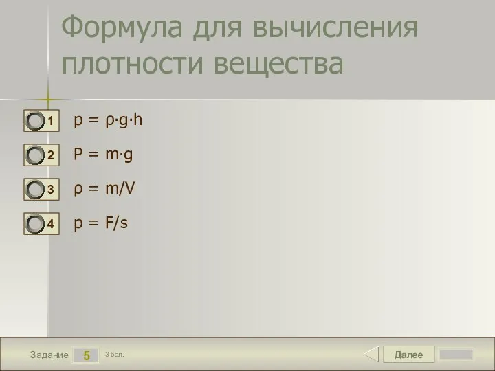 Далее 5 Задание 3 бал. Формула для вычисления плотности вещества p