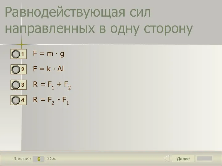 Далее 6 Задание 3 бал. Равнодействующая сил направленных в одну сторону