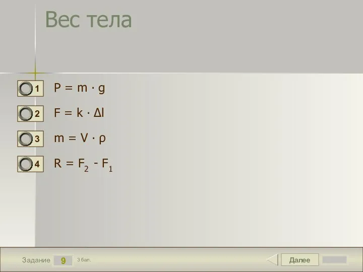 Далее 9 Задание 3 бал. Вес тела P = m ∙