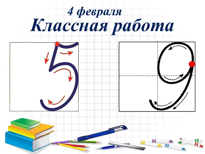 4 февраля Классная работа