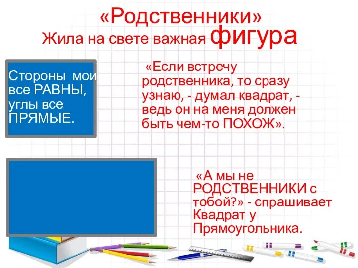 «Родственники» Жила на свете важная фигура «Если встречу родственника, то сразу