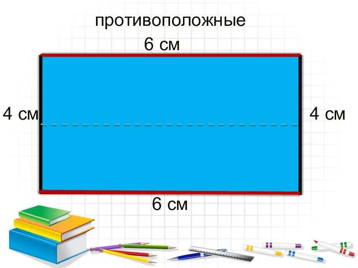 противоположные 6 см 6 см 4 см 4 см