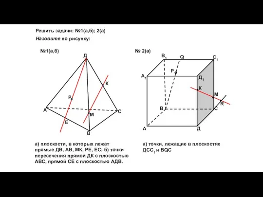 Решить задачи: №1(а,б); 2(а) А В С Д Р Е К