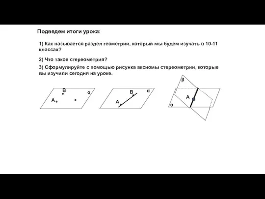 Подведем итоги урока: 1) Как называется раздел геометрии, который мы будем