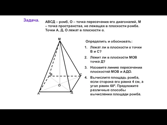 Задача. А В С Д М О АВСД – ромб, О