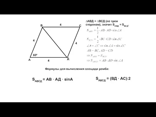 А В С Д 60º 4 4 4 4 SАВСД =
