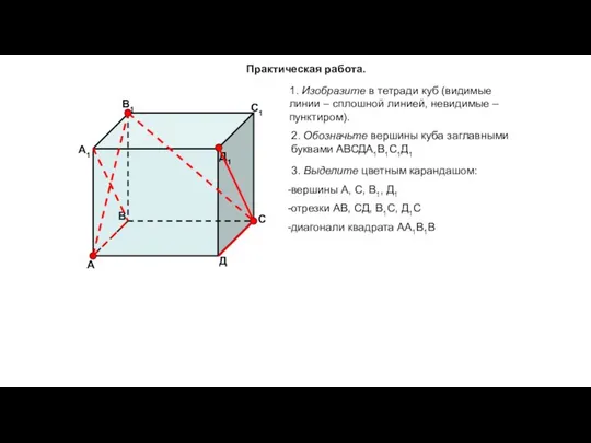 Практическая работа. 1. Изобразите в тетради куб (видимые линии – сплошной