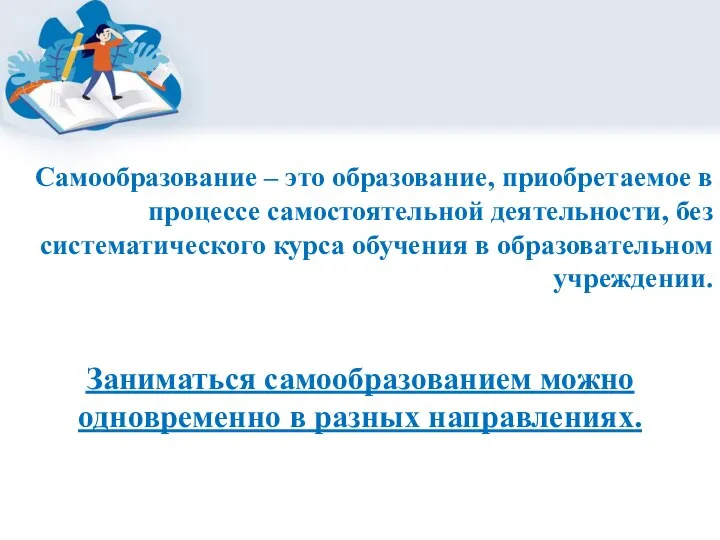 Самообразование – это образование, приобретаемое в процессе самостоятельной деятельности, без систематического