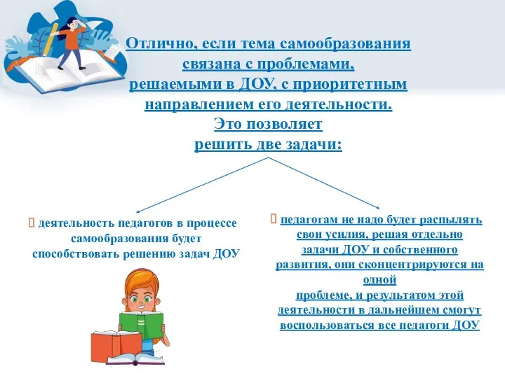 Отлично, если тема самообразования связана с проблемами, решаемыми в ДОУ, с