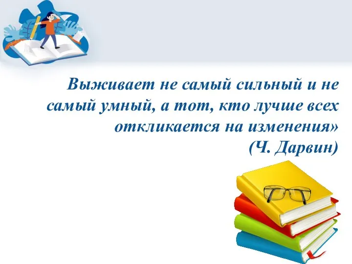 Выживает не самый сильный и не самый умный, а тот, кто