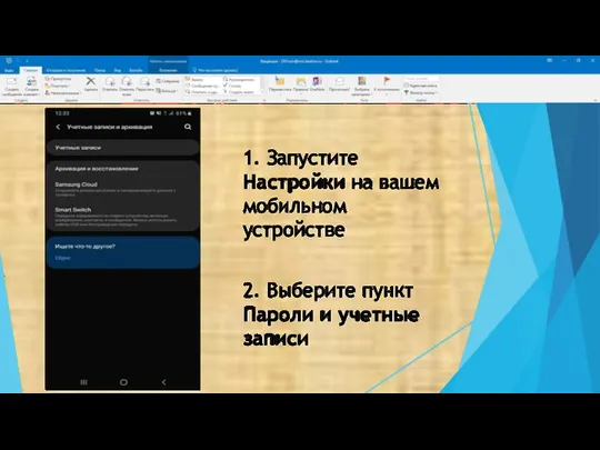 1. Запустите Настройки на вашем мобильном устройстве 2. Выберите пункт Пароли и учетные записи