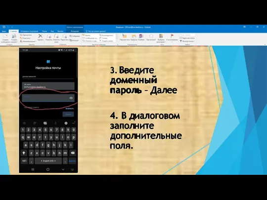 3. Введите доменный пароль – Далее 4. В диалоговом заполните дополнительные поля.