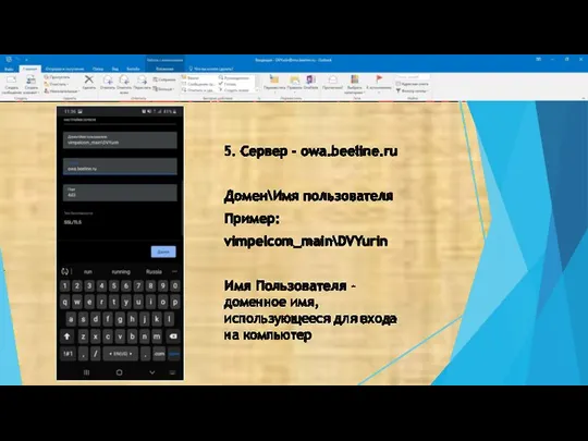 5. Сервер - owa.beeline.ru Домен\Имя пользователя Пример: vimpelcom_main\DVYurin Имя Пользователя –