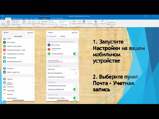 1. Запустите Настройки на вашем мобильном устройстве 2. Выберите пункт Почта – Учетная запись