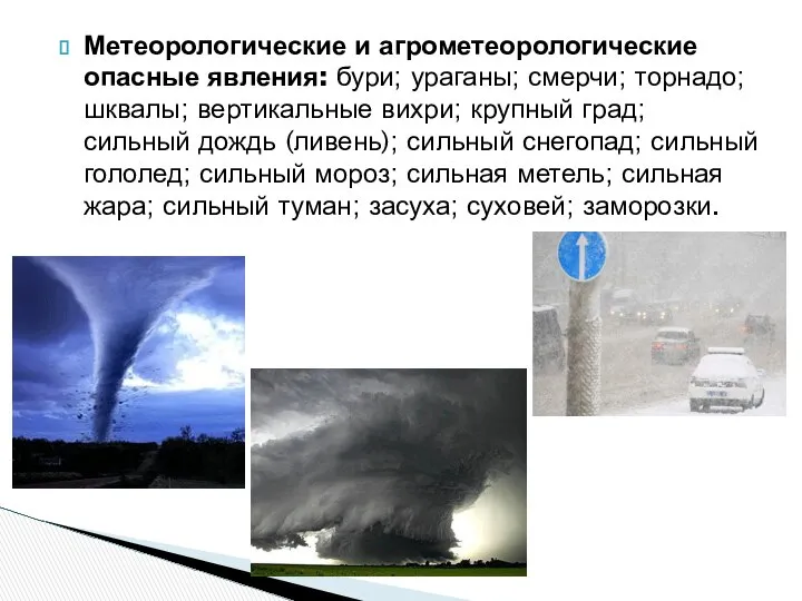 Метеорологические и агрометеорологические опасные явления: бури; ураганы; смерчи; торнадо; шквалы; вертикальные