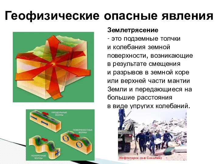 Геофизические опасные явления Землетрясение - это подземные толчки и колебания земной