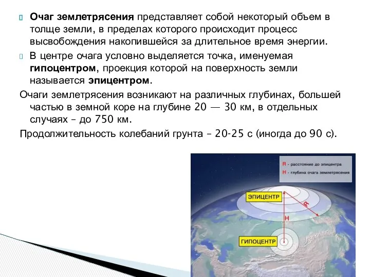 Очаг землетрясения представляет собой некоторый объем в толще земли, в пределах